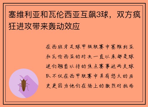 塞维利亚和瓦伦西亚互飙3球，双方疯狂进攻带来轰动效应