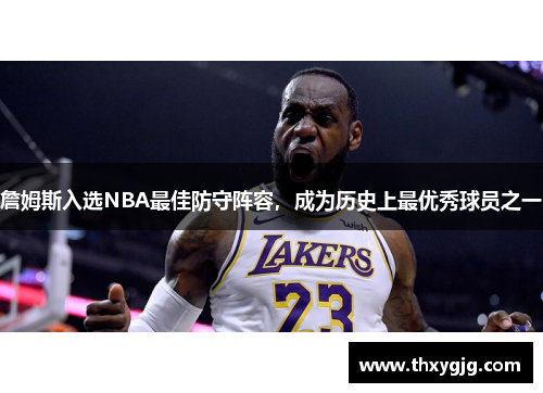 詹姆斯入选NBA最佳防守阵容，成为历史上最优秀球员之一